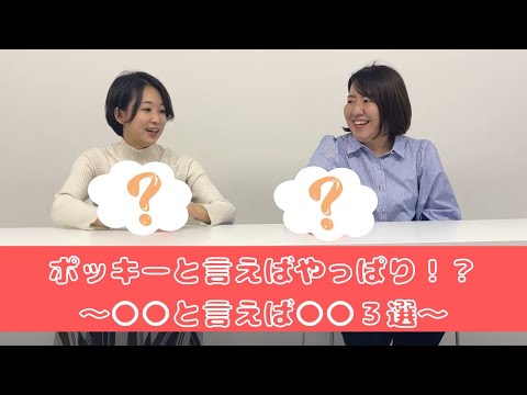 ＼大興奮／ポッキーの日を楽しもう！ポッキーと言えば？連想ゲーム！