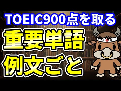 【TOEIC900点対策】この8個の英単語すぐにわかりますか⑪