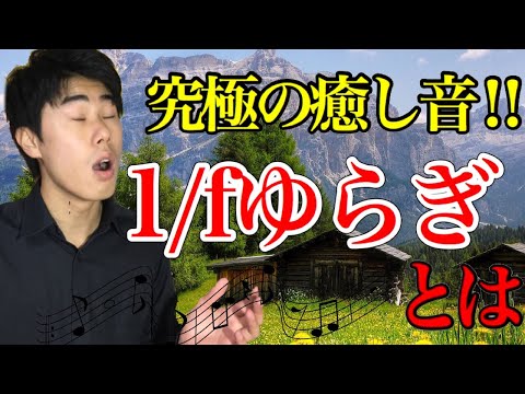 究極の癒し音‼︎1／fゆらぎとは