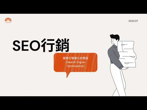 SEO行銷，一分鐘帶你理解!