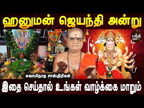 விஸ்வரூப தரிசனம் பார்க்க இதை சொல்லுங்கள் | Hanuman Jayanthi | Aanmeegam | Aanmeegam | Bakthi oli