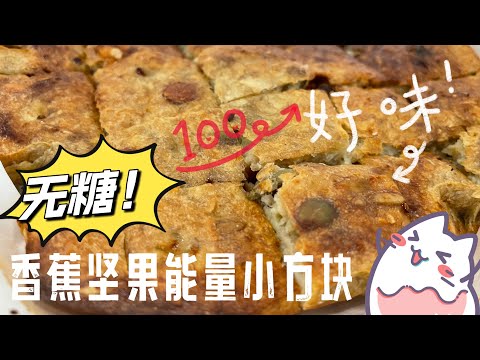 【CN】 这个健康能量棒不加糖也能很好吃，学起来自己做吧！#无糖 #健康能量棒 #简易食谱