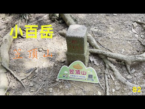 小百岳：笠頂山