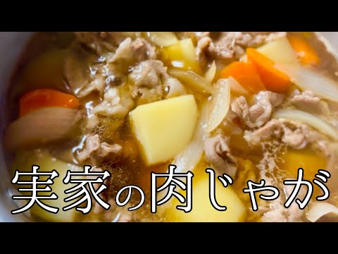 【おふくろの味】懐かしくて美味しいホクホク肉じゃがの作り方 #レシピ #和食