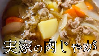 【おふくろの味】懐かしくて美味しいホクホク肉じゃがの作り方 #レシピ #和食