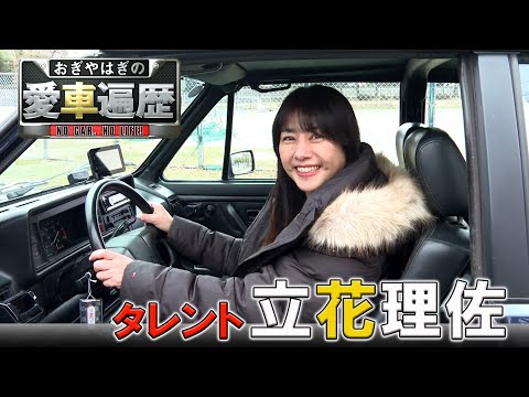 ゲスト：立花理佐　【おぎやはぎの愛車遍歴】8/24（土）よる9時