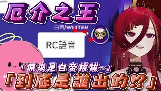 【涅默拔拔無情厄介】熙歌：「白帝拔拔完全就是個厄介之王！！」