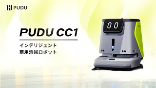 インテリジェント商用清掃ロボット『PUDU CC1』