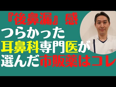 後鼻漏感を自分で診察して上咽頭炎と診断。市販薬飲んでで5日間で治るまでの記録。