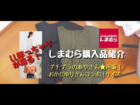 【しまむら購入品紹介】プチプラのあやさん再販💕おかだゆりさんブラウスLLサイズがあったぁ🤣🤣