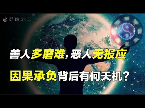 善人多磨难，恶人无报应？科学家发现因果承负的重大秘密！【野话老故事】