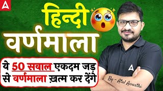 SSC GD 2025 Hindi Practice Set | हिन्दी वर्णमाला For SSC GD 2025 |  SSC GD 2025 | By Atul Sir