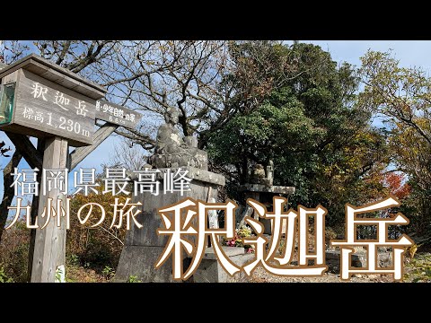 （釈迦岳登山）御前岳登山口〜御前岳〜釈迦岳のピストンコース　県最高峰シリーズ　福岡県