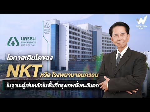 โอกาสเติบโตของ “โรงพยาบาลนครธน หรือ NKT” ในฐานะผู้เล่นหลักในพื้นที่กรุงเทพฝั่งตะวันตก