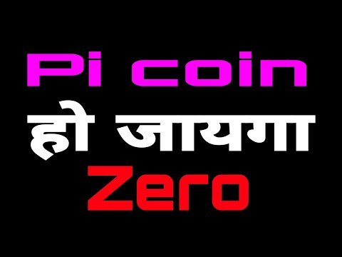 #PiCoin zero हो जायगा. Full details हिन्दी विडिओ