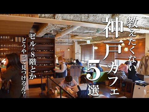 SUB [Kobe vlog] 5 selections of Kobe cafe tours [Hidden cafe 2] Kobe trip