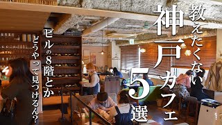 SUB [Kobe vlog] 5 selections of Kobe cafe tours [Hidden cafe 2] Kobe trip