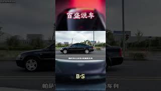 20年前的黑色高级车,大众帕萨特B5!#汽车 #科普 #car