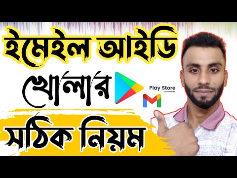 ইমেইল আইডি খোলার নিয়ম | Play store Kivabe Kulbo‌|প্লে স্টোর খোলার নিয়ম | email account খোলার নিয়ম