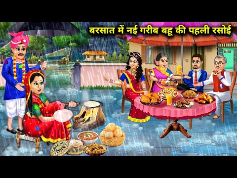 बारिश में नई गरीब बहू की पहली रसोई | Barish Me Nai Garib Bahu Ki Pahali Rasoi | Hindi Moral Stories.