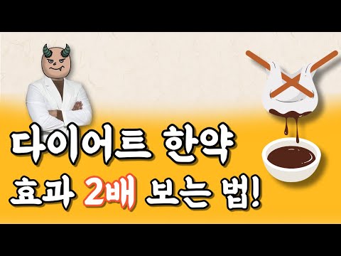 한의사 트레이너가 알려주는 다이어트 한약 2배로 활용하는법!