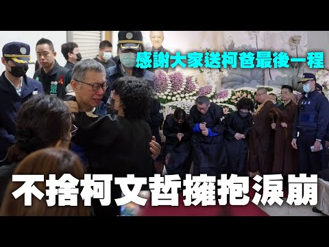 柯文哲家祭結束前向親屬致謝 陳珮琪不捨柯P擁抱淚崩