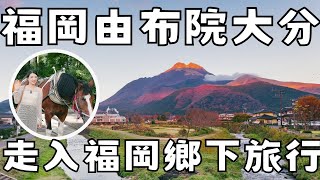 福岡自由行2024私藏攻略📖由布院大分鄉下心靈景點二日遊｜ 超美海之卵水族館｜日本伴手禮五選推薦｜福岡女孩福岡自由行必去景點ep20