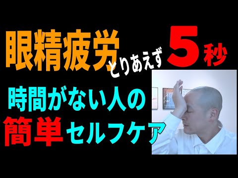 【とりあえず5秒】目の疲れ・視界がクリアになる時間がない人の簡単セルフケア┃杉並区荻窪で頭痛・自律神経の整体なら荻窪の整体院 身体調整かわしま