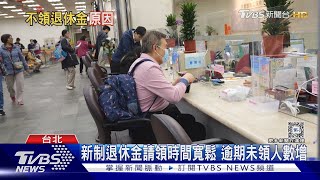 新制退休金忍住不提領! 這「原因」帳戶金額變大抗通膨｜十點不一樣20240306 @TVBSNEWS01