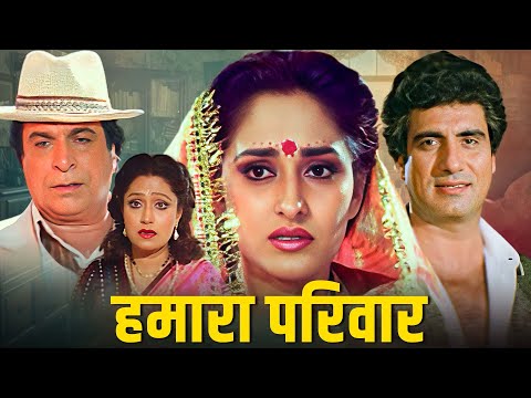 राज बब्बर की क्लासिक सुपरहिट फैमिली ड्रामा मूवी | Hamara Pariwar (2009) | Hindi Family Drama Movie