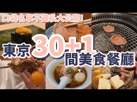 東京30+1間美食餐廳推薦，12種類別一次滿足：壽司、壽喜燒、拉麵、居酒屋、燒肉、燒鳥、炸豬排、漢堡排、老咖啡喫茶店、早午餐、迪士尼、速食【2024東京自由行】