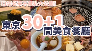 東京30+1間美食餐廳推薦，12種類別一次滿足：壽司、壽喜燒、拉麵、居酒屋、燒肉、燒鳥、炸豬排、漢堡排、老咖啡喫茶店、早午餐、迪士尼、速食【2024東京自由行】