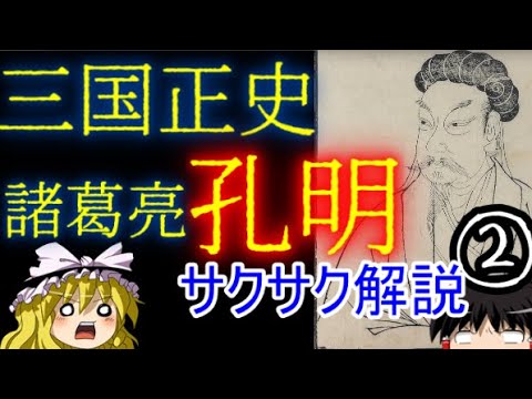 【ゆっくり解説】三国志②諸葛亮孔明【サクサクさん】