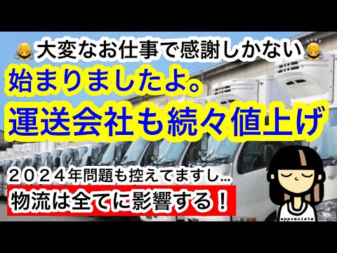 【運送会社・値上げ】運賃の値上げ！流通は全てに関係します。２０２４年問題とは？運送会社さんを応援！