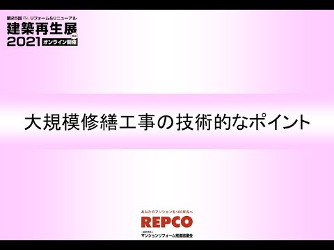 2021　２　大規模修繕工事の技術的ポイント　zoom 0