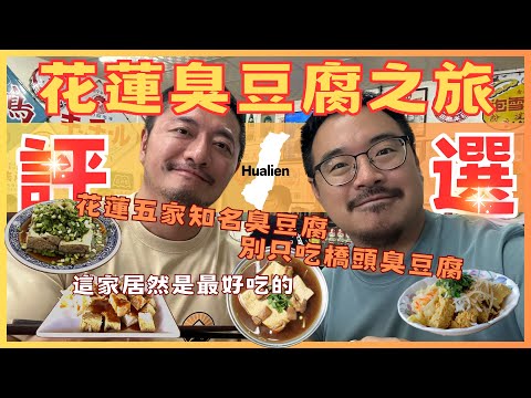 Eat Every Famous Stinky Tofu in Hualien, Which One Is The Best?