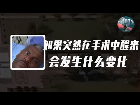 如果你在手術過程中突然醒過來，會發生什麼事？真實情況顛覆想像！