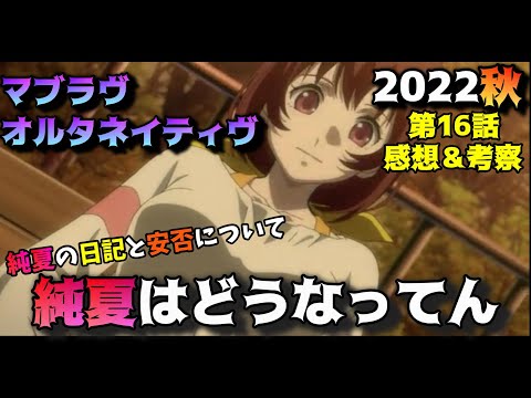 【マブラヴ16話】純夏の安否と立ち上がる武ちゃん「マブラヴオルタネイティヴ」第１６話の魅力を語りつくす。アニメ感想＆批評＆考察