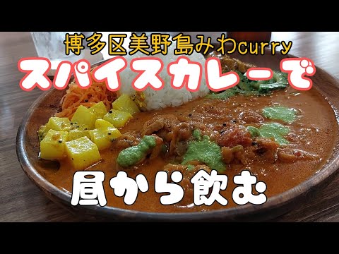 【博多の美味しいランチ】夏に食べたい絶品スパイスカレー！ #博多グルメ #博多 #スパイスカレー #ランチ