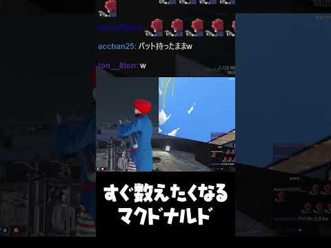 すぐお金を数えてしまうマクドナルド#shorts 【ライト ストグラGBC ストグラ切り抜き】