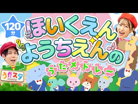 【120分】ほいくえん・ようちえんのうたメドレー♪｜手遊び｜童謡｜赤ちゃん喜ぶ｜振り付き｜ダンス｜キッズ｜うたスタクラップクラップ｜