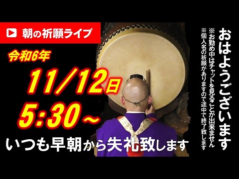 【朝の祈願ライブ】令和6年11月12日 5:30〜