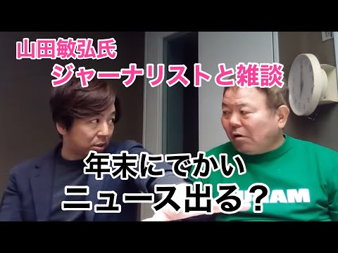 第942回 ジャーナリストと雑談 年末にえらいニュース出るか？