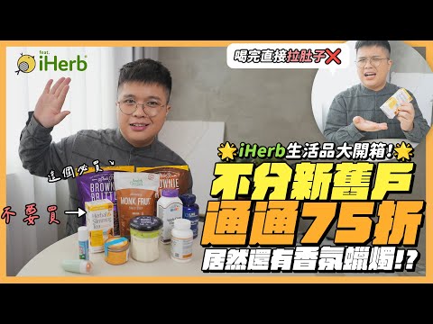 iHerb不只販售保健食品，居然還有居家好物!?【內附不限新舊戶75折折扣碼】 feat.iHerb | 彥窩計畫 |