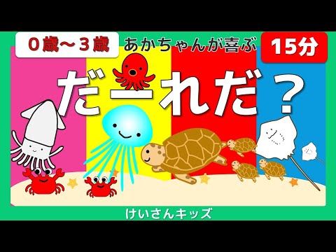 【赤ちゃんが喜ぶ・子ども向けアニメ】【15分】だーれだ？(うみのいきもの）０歳～３歳知育アニメ