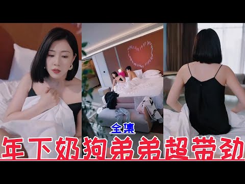 【MULTI SUB】💕Sun Yuzhong & Zhang Ying💕New drama【Full episode】