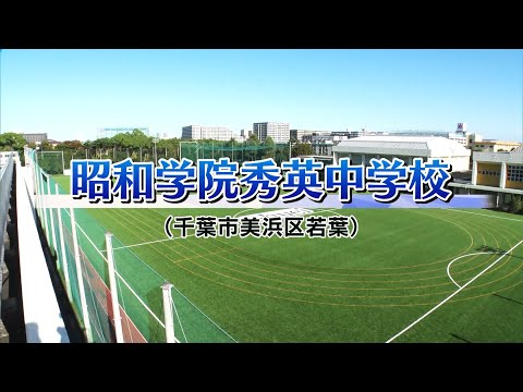 『2024 有名私立中学 入試のヒント』［昭和学院秀英中学校］ 【チバテレ公式】