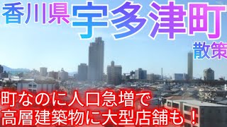 宇多津町ってどんな街? 瀬戸大橋開業の再開発で恩恵を受けた“町”！高層建築物に大型商業施設まで!?【香川県綾歌郡】(2023年)