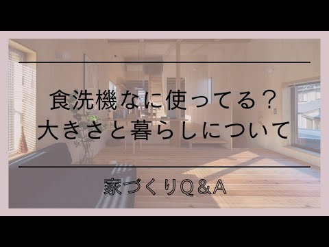 食洗機なに使ってる？大きさと暮らしについて｜家づくりQ＆Al家づくりの話l愛知県西尾市の自然素材でつくる木の家l工務店l