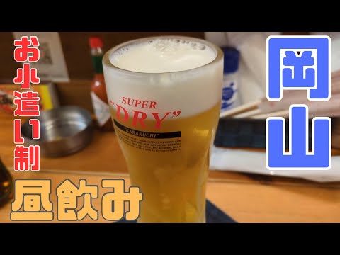 お小遣い2万円のビール好きアラサーが岡山駅周辺の居酒屋で昼飲みする休日part2